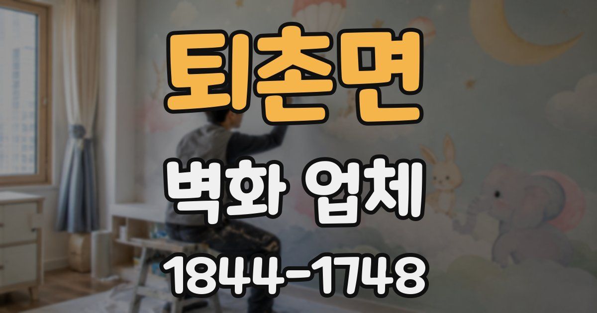 퇴촌면 벽화 업체