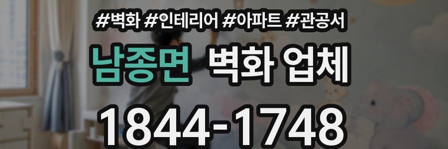 남종면 벽화 업체