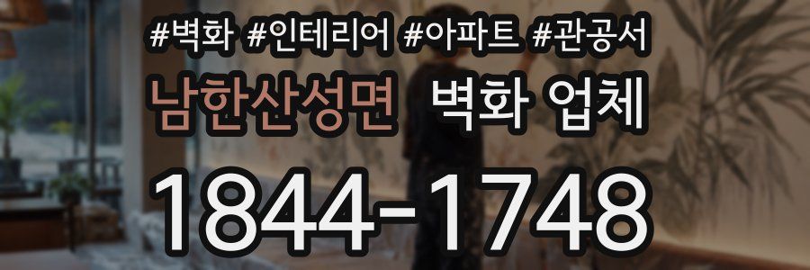 남한산성면 벽화 업체