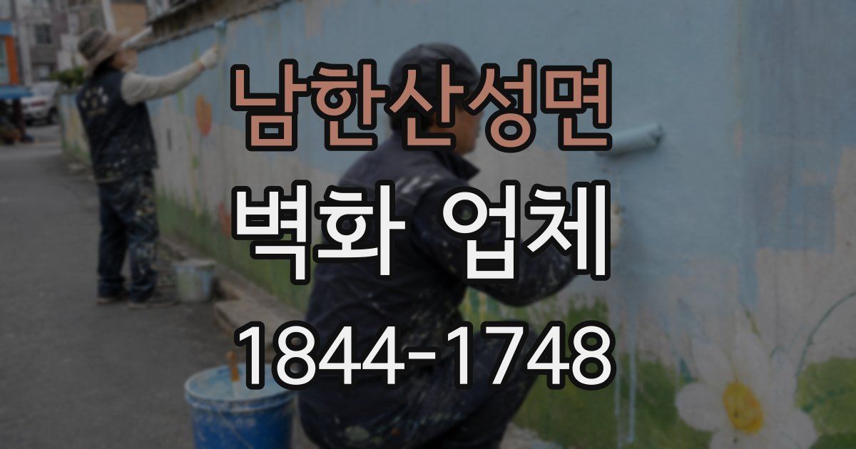 남한산성면 벽화 업체