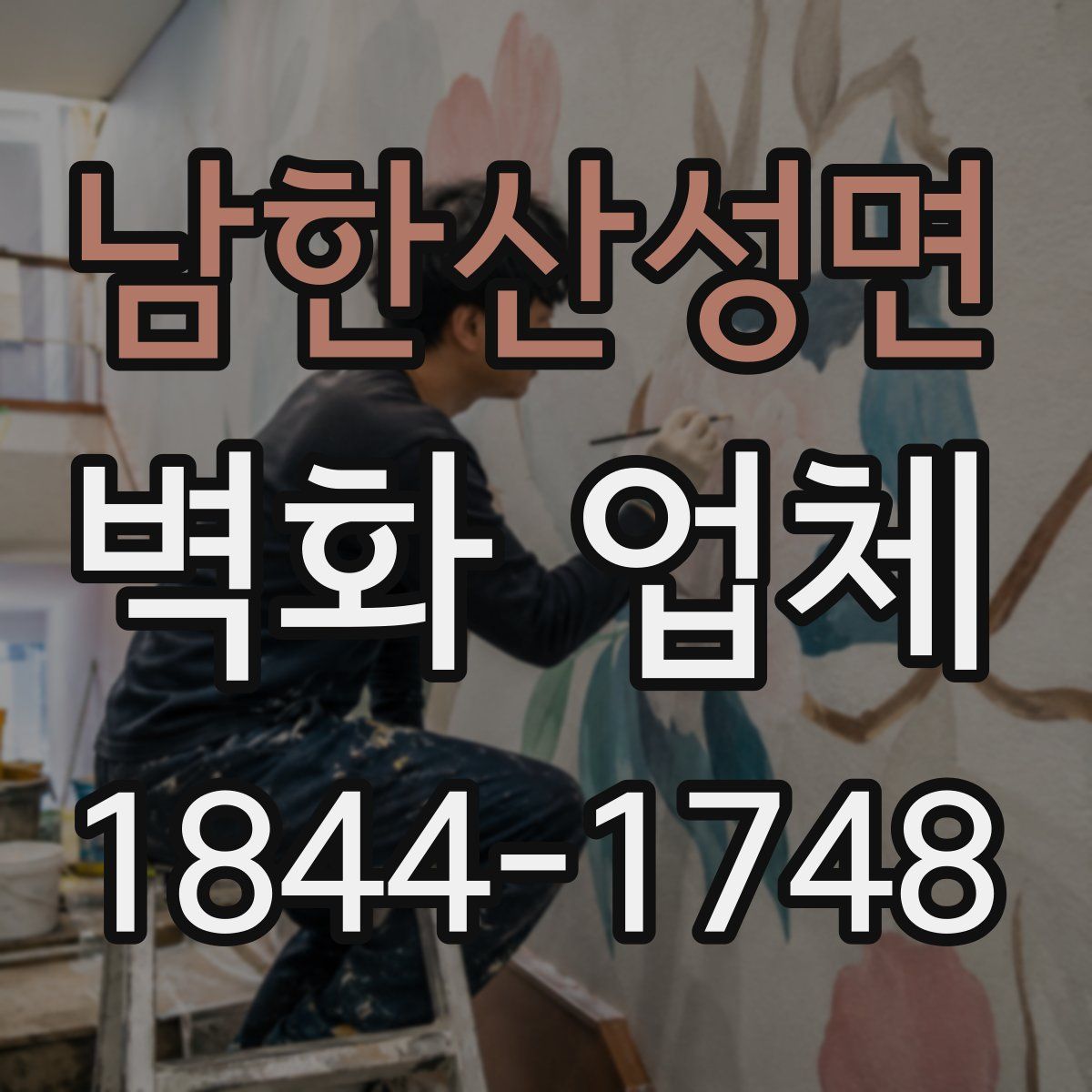 남한산성면 벽화 업체