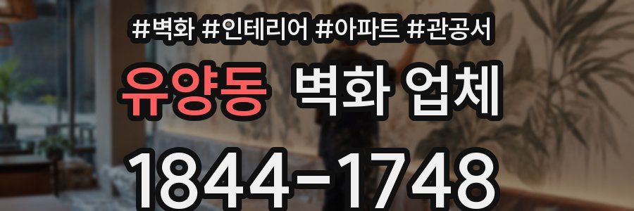 유양동 벽화 업체