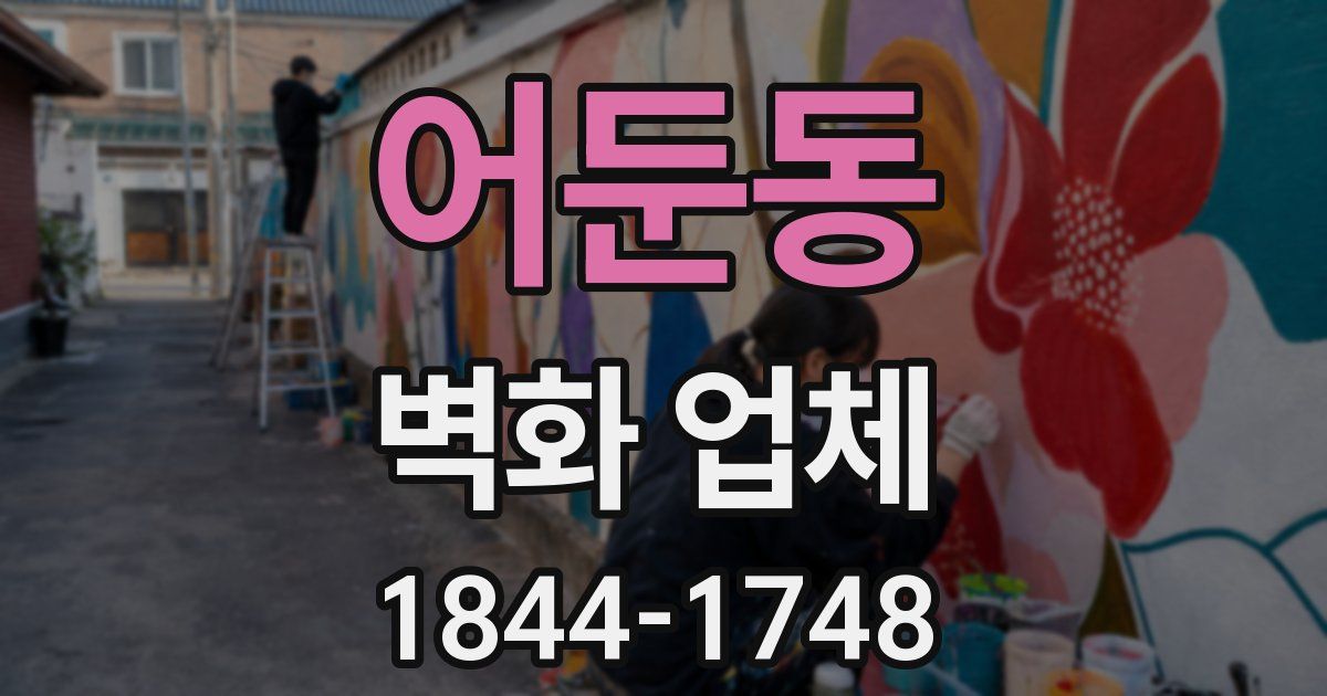 어둔동 벽화 업체