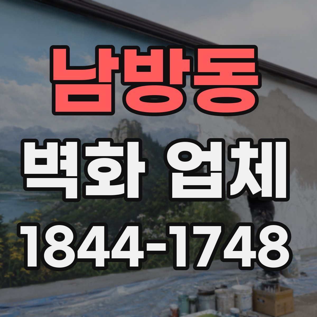 남방동 벽화 업체