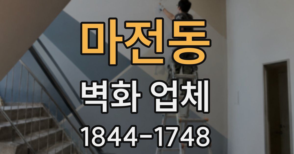 마전동 벽화 업체