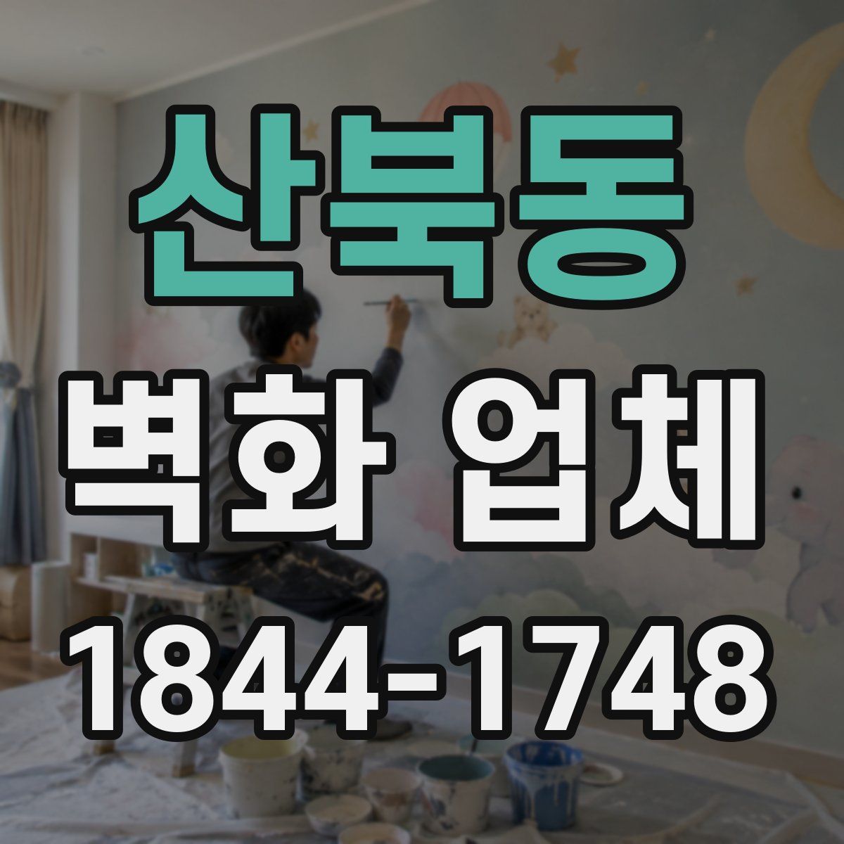 산북동 벽화 업체