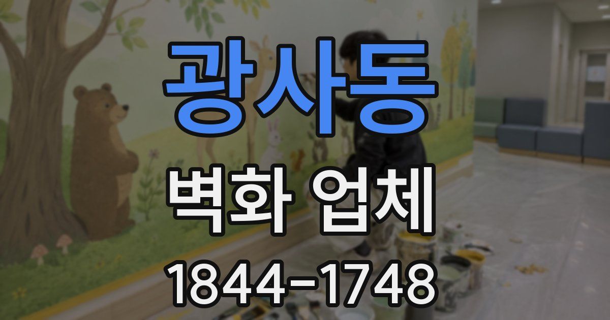 광사동 벽화 업체