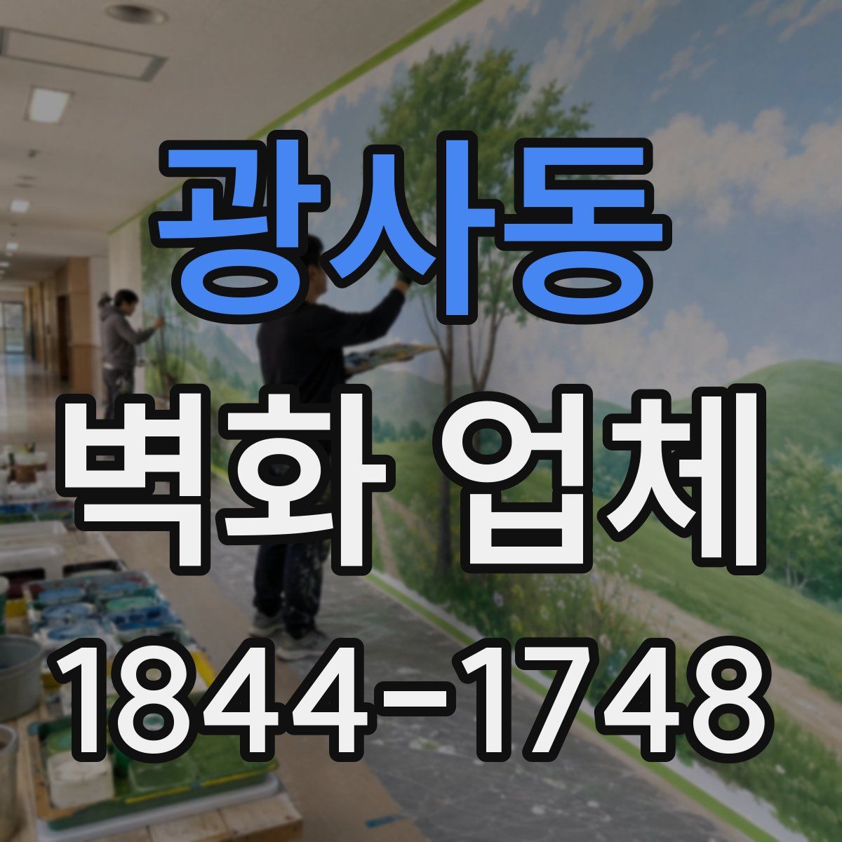 광사동 벽화 업체
