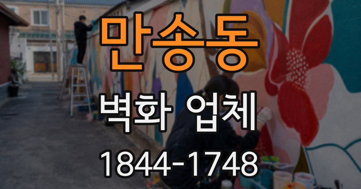 만송동 벽화 업체