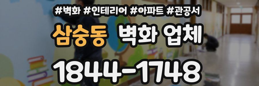 삼숭동 벽화 업체