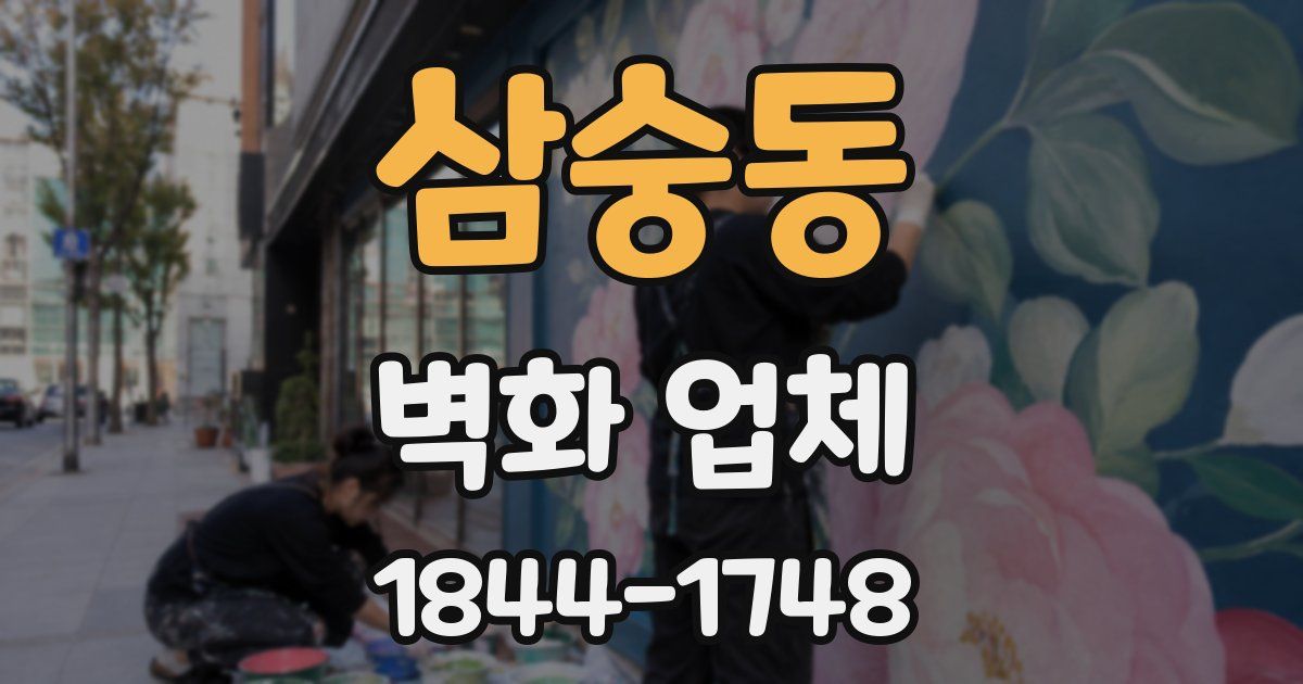 삼숭동 벽화 업체