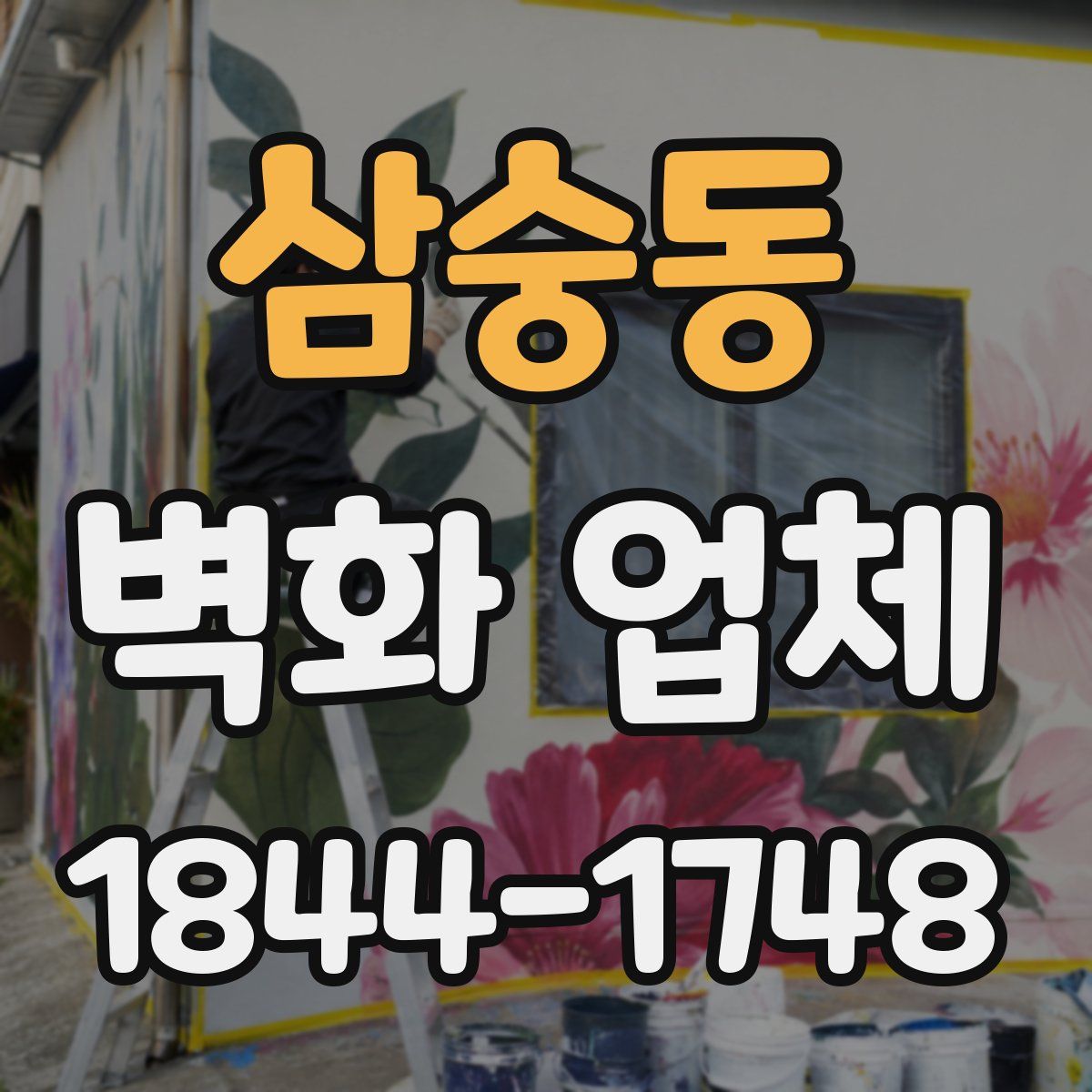 삼숭동 벽화 업체