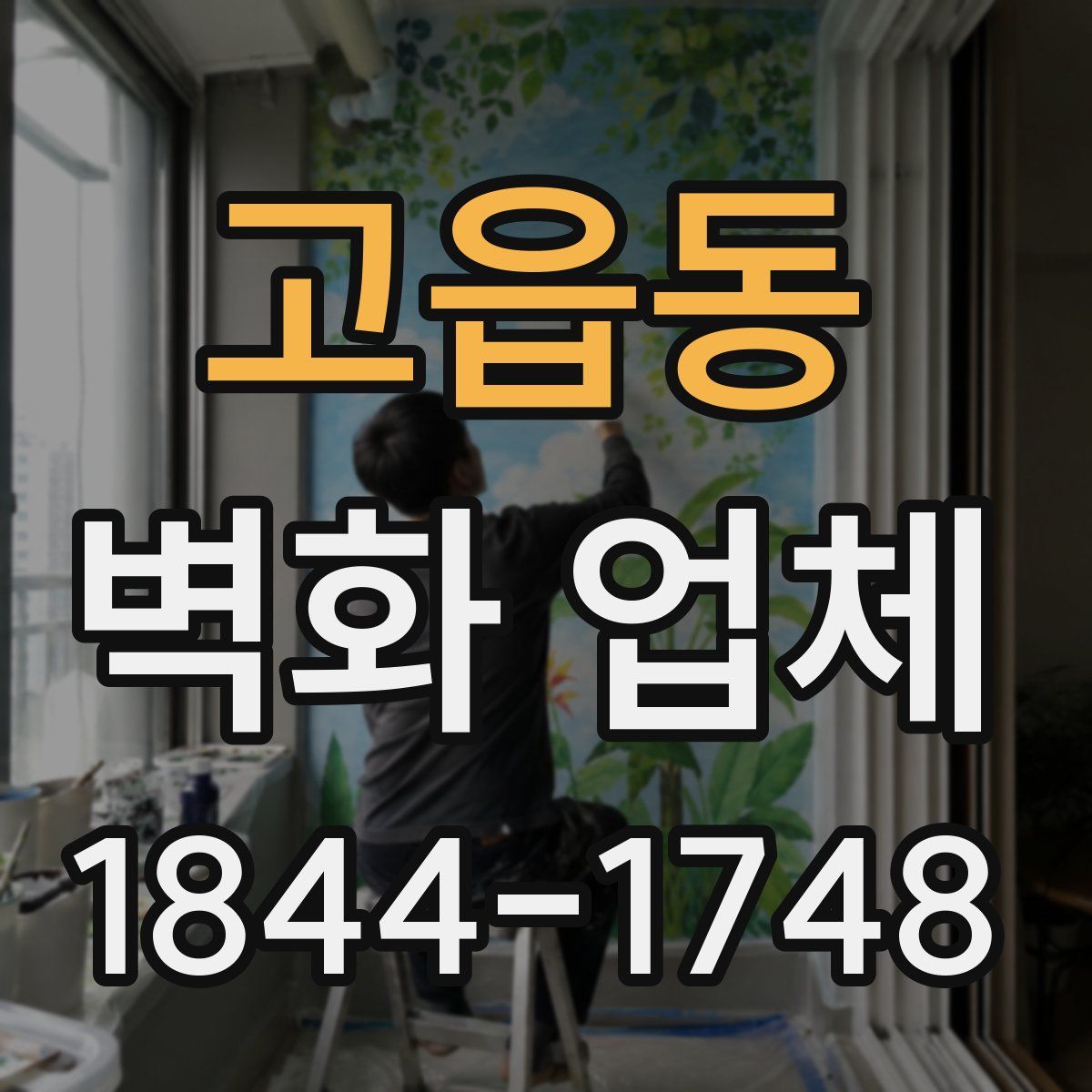 고읍동 벽화 업체