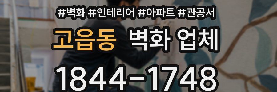 고읍동 벽화 업체