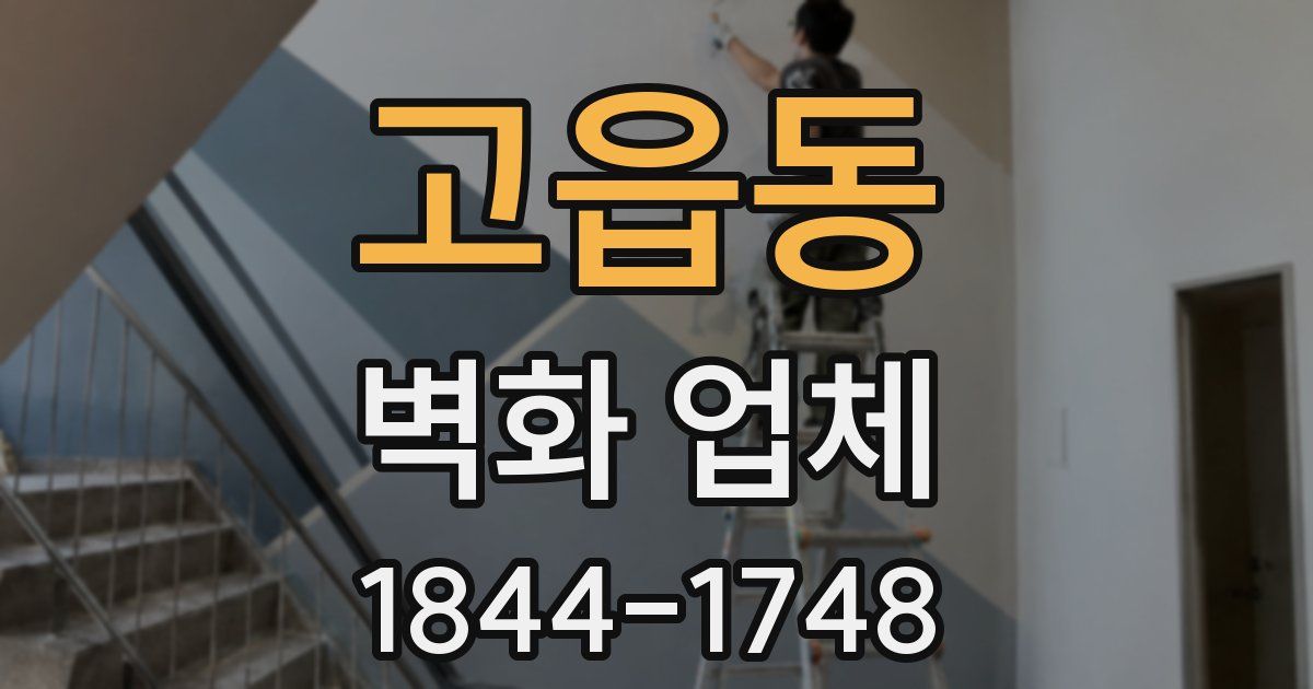 고읍동 벽화 업체
