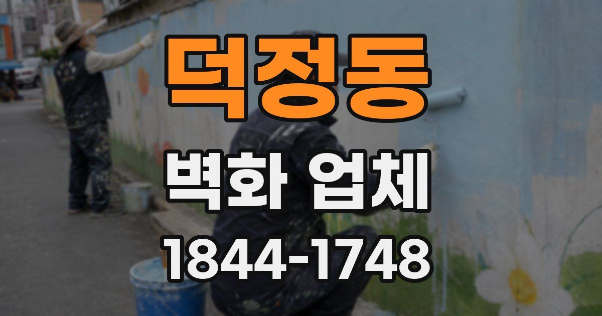 덕정동 벽화 업체