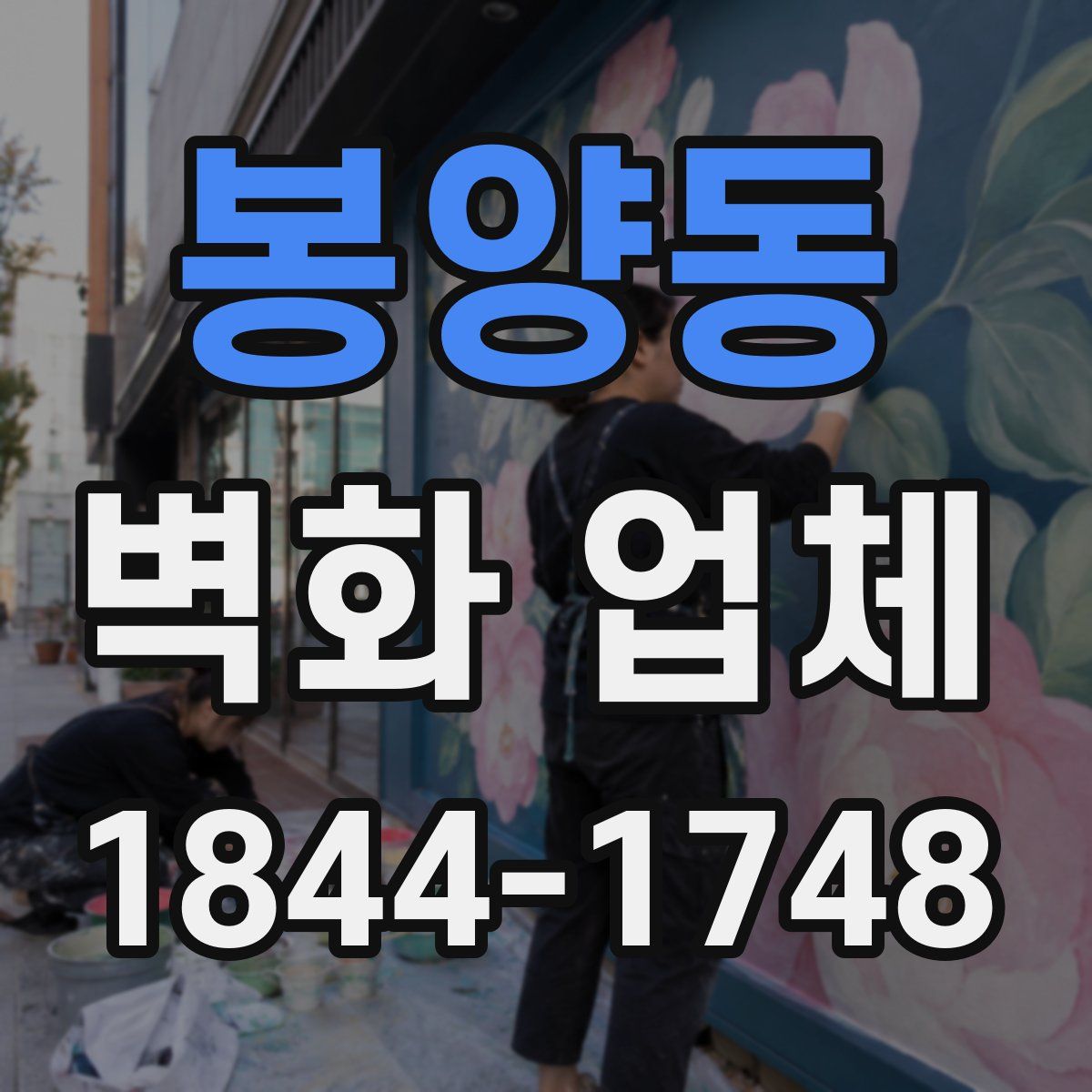 봉양동 벽화 업체