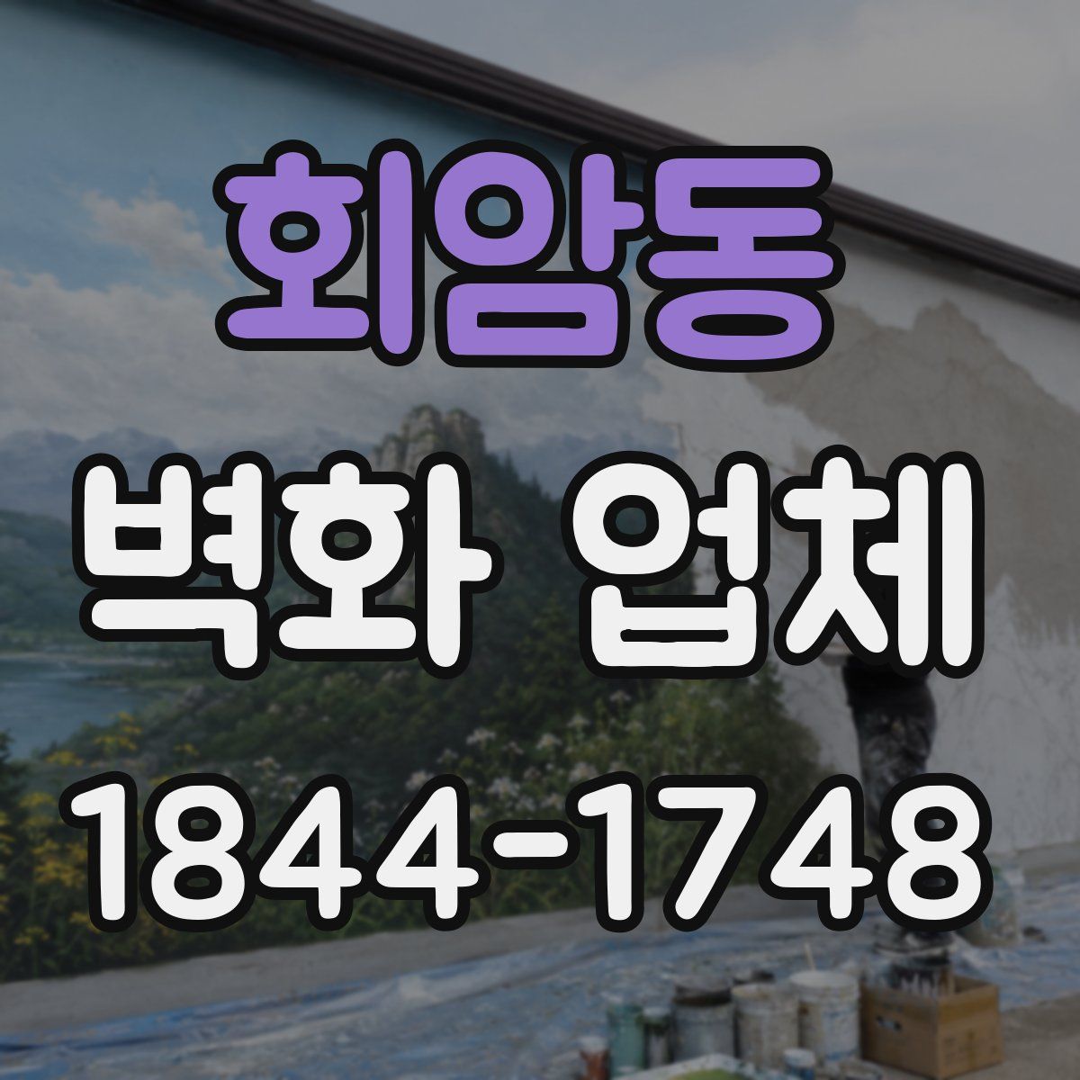 회암동 벽화 업체