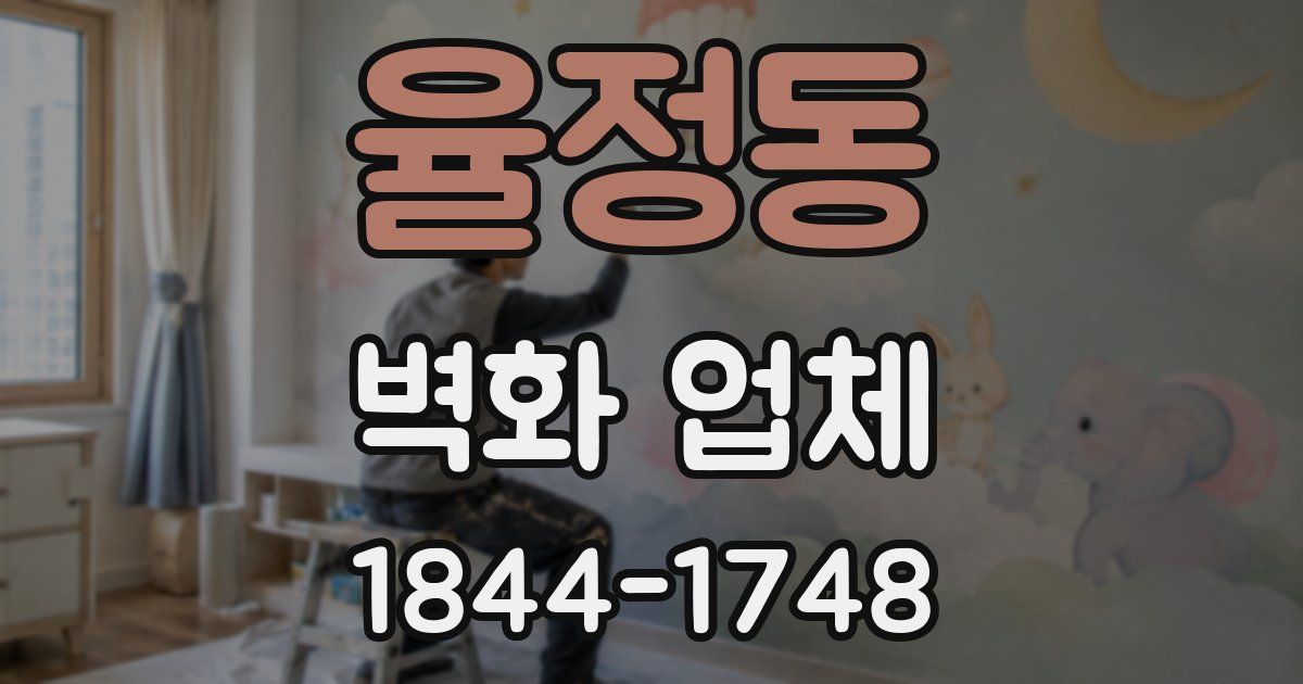 율정동 벽화 업체