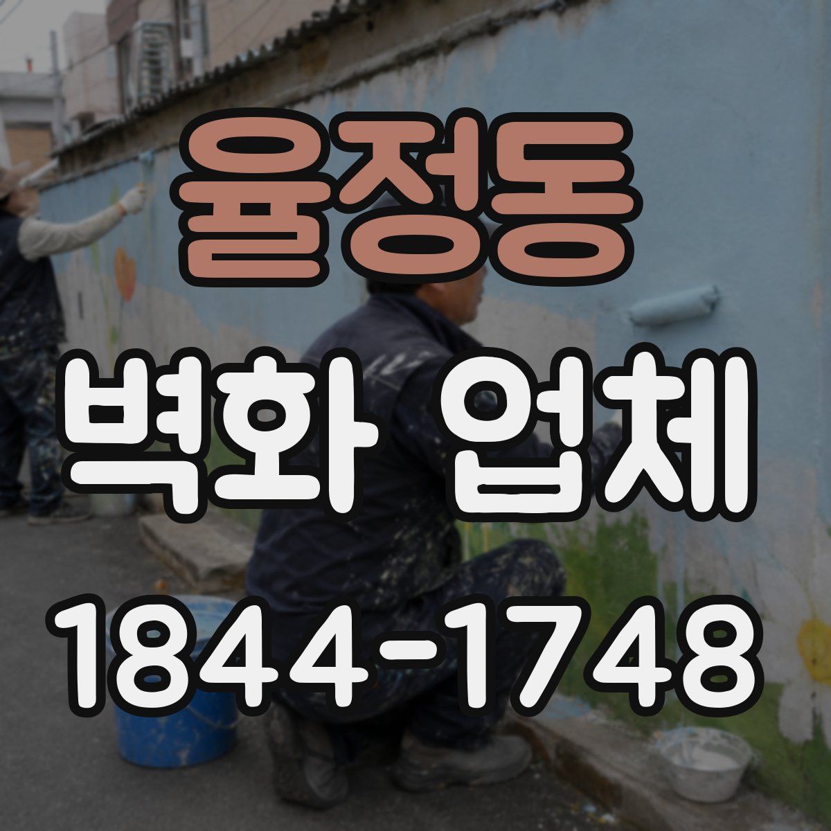 율정동 벽화 업체
