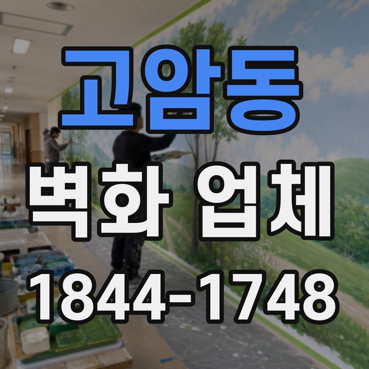 고암동 벽화 업체