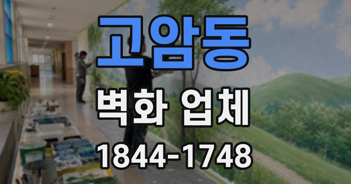 고암동 벽화 업체