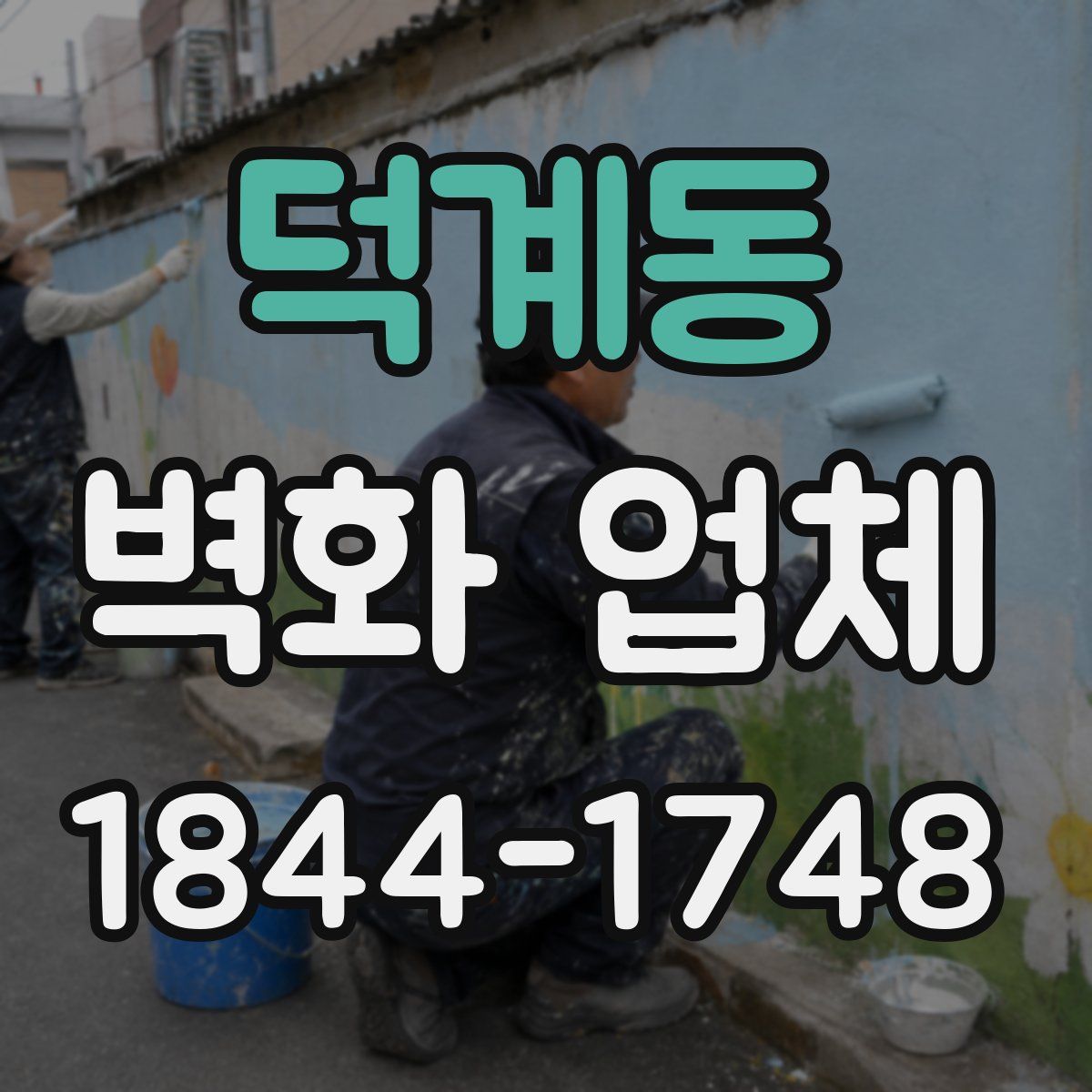 덕계동 벽화 업체
