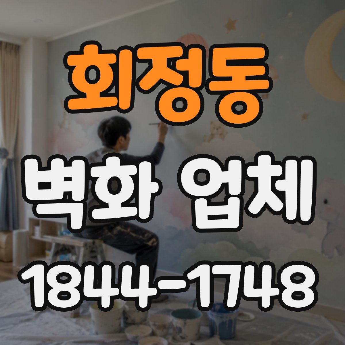 회정동 벽화 업체