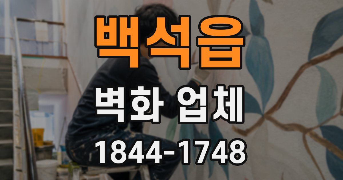 백석읍 벽화 업체