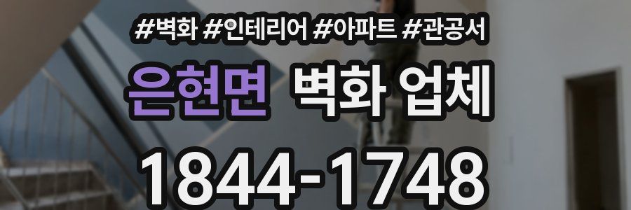 은현면 벽화 업체