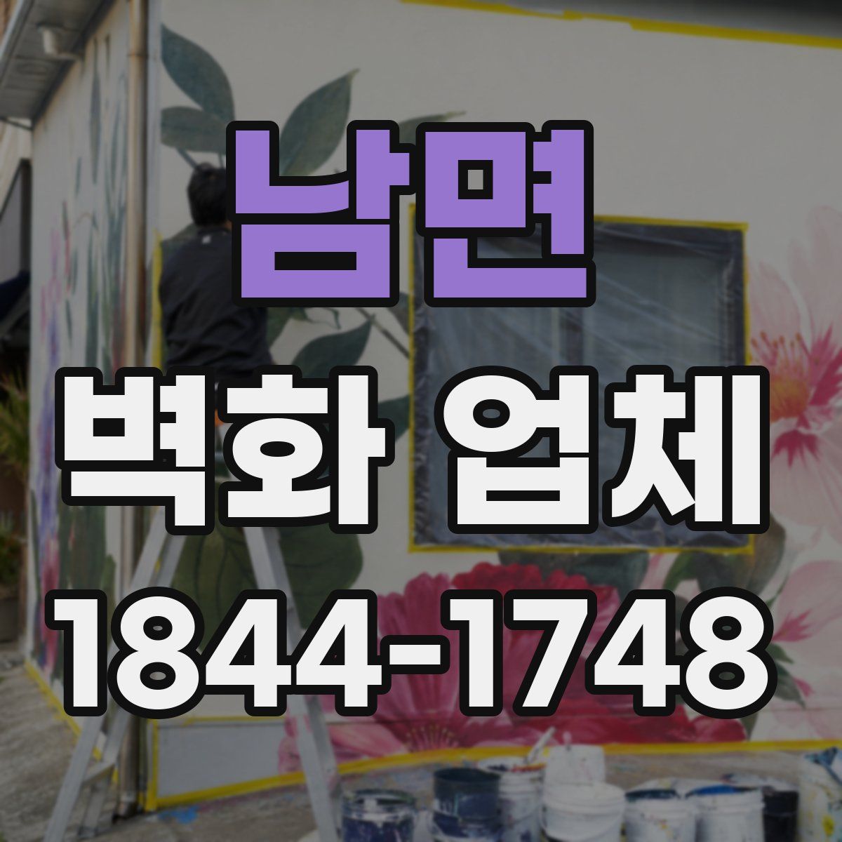 남면 벽화 업체