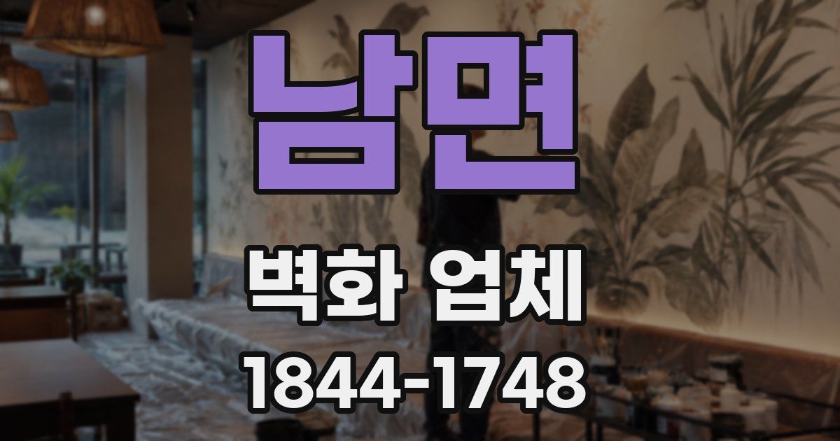 남면 벽화 업체