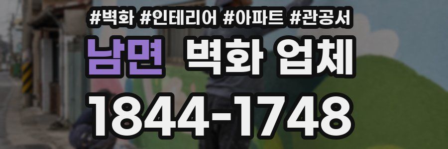 남면 벽화 업체