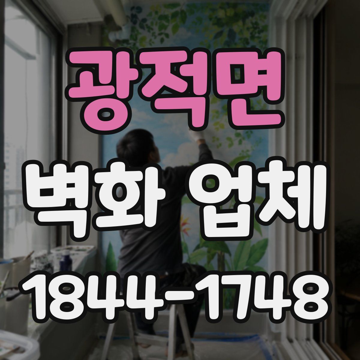 광적면 벽화 업체