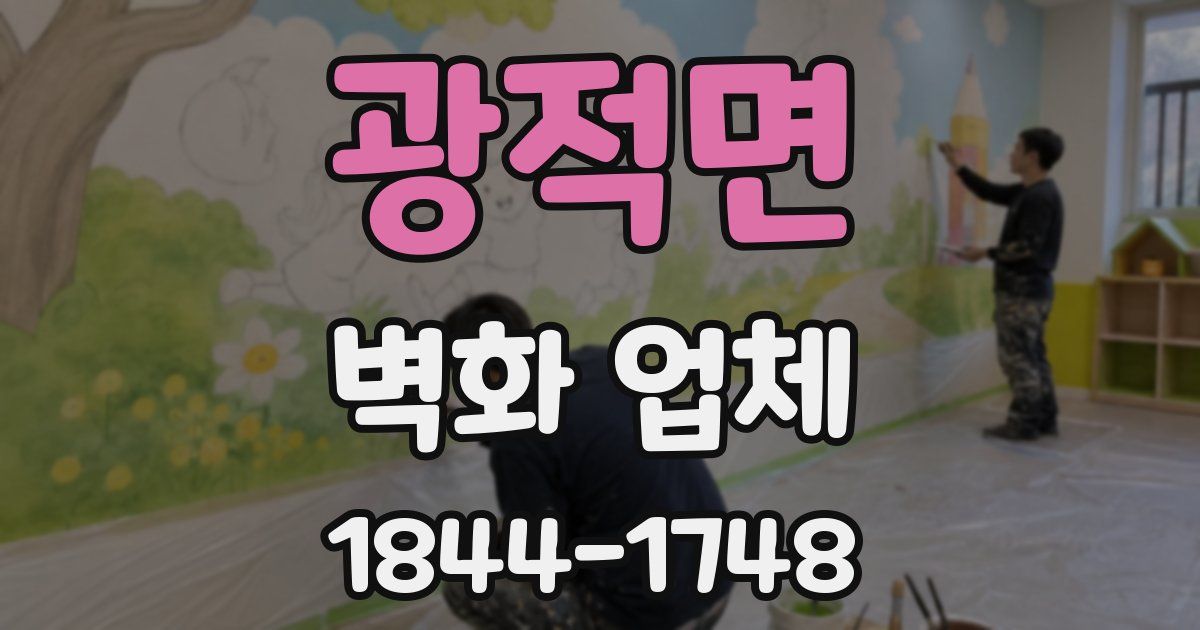 광적면 벽화 업체