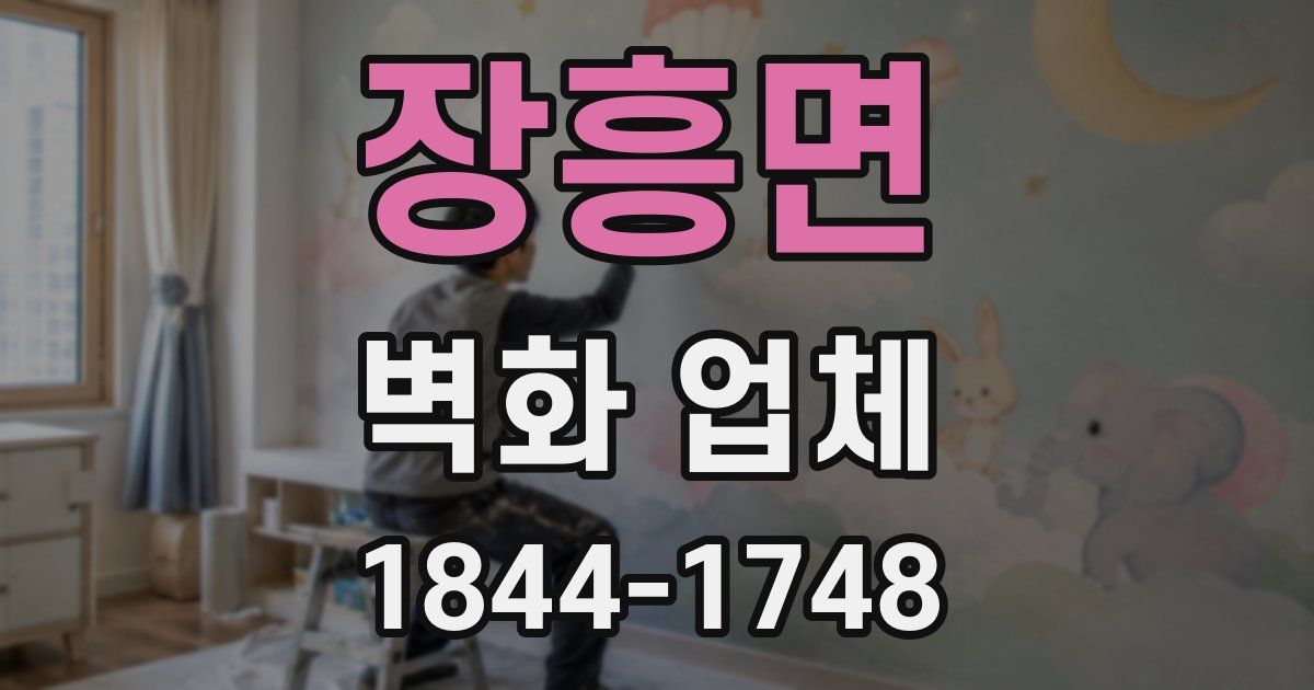 장흥면 벽화 업체