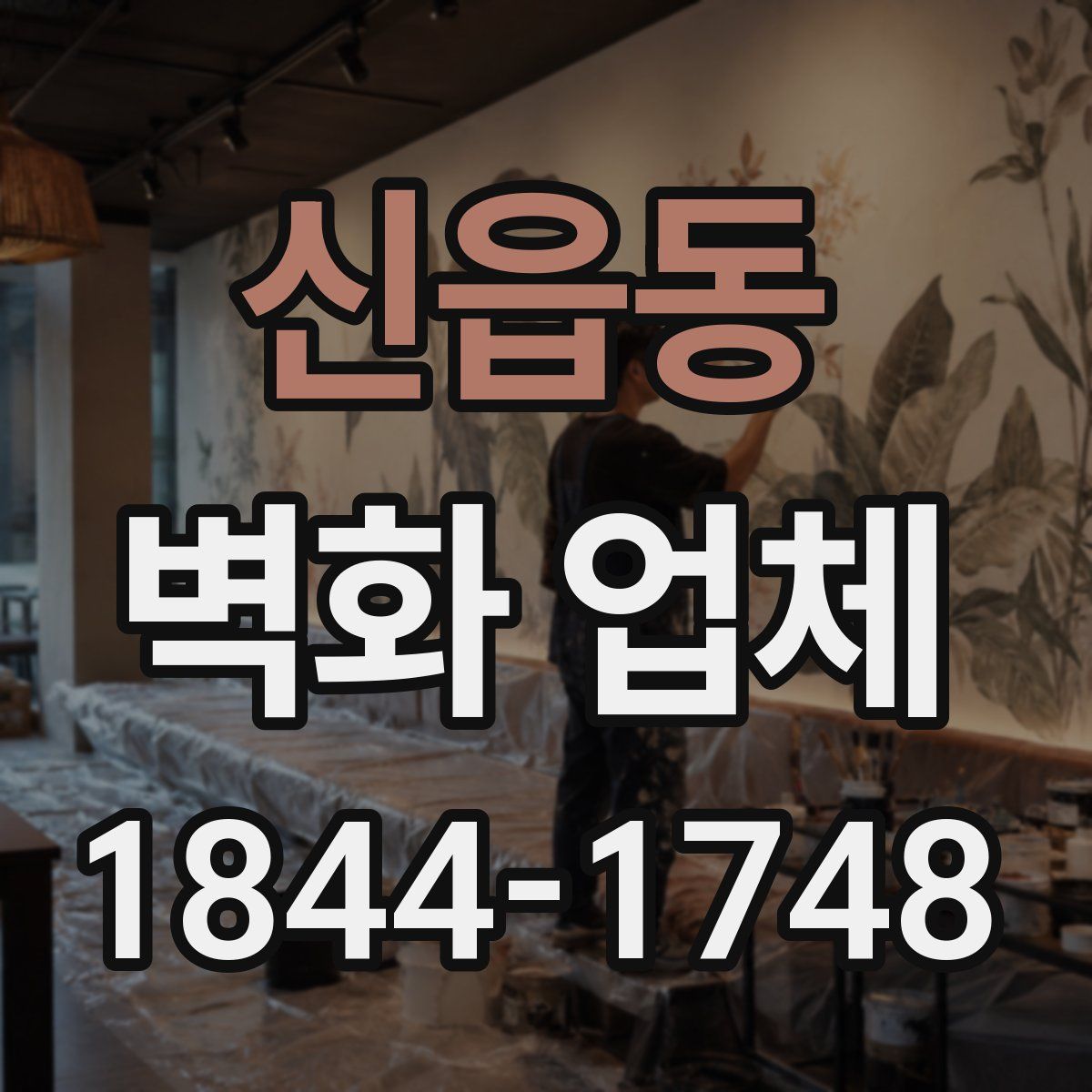 신읍동 벽화 업체