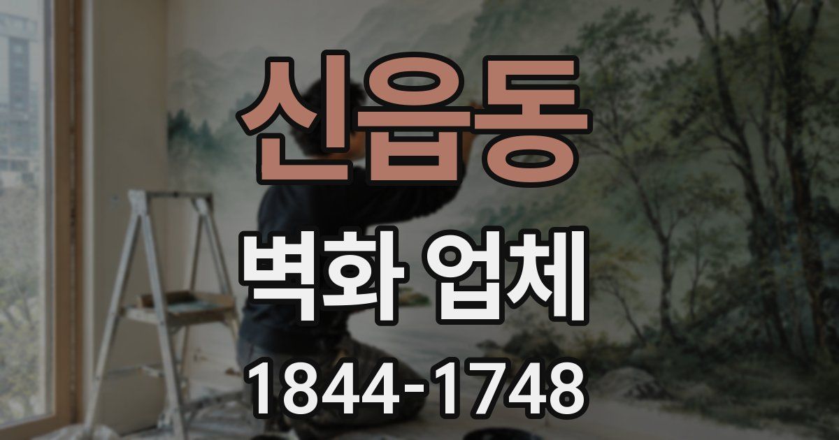 신읍동 벽화 업체