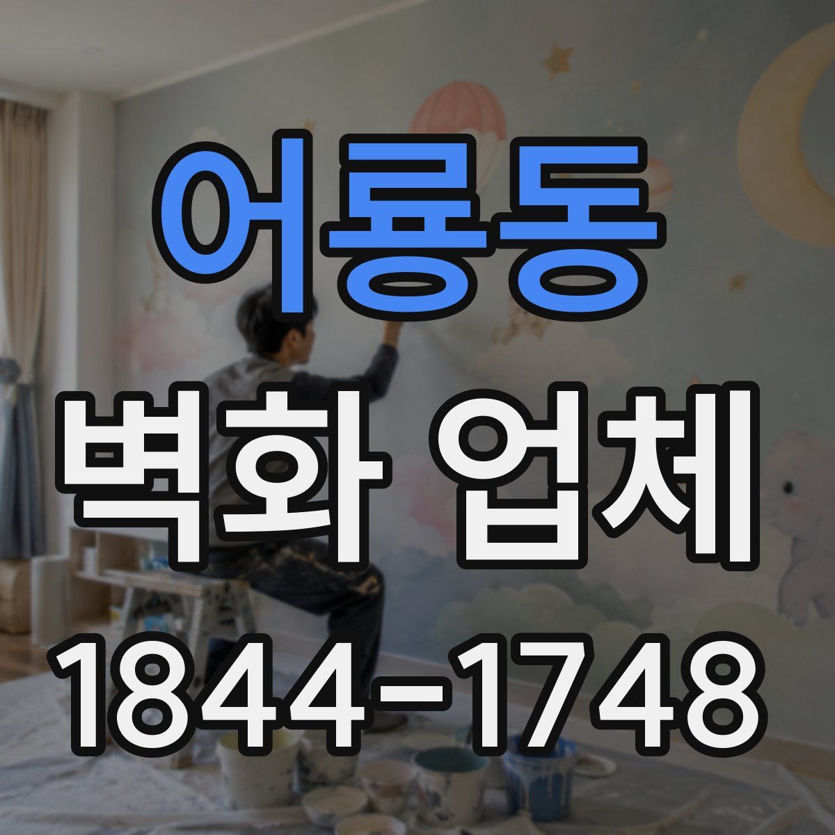어룡동 벽화 업체