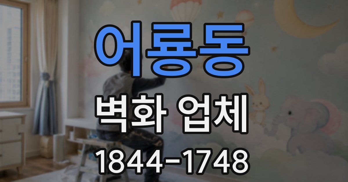 어룡동 벽화 업체