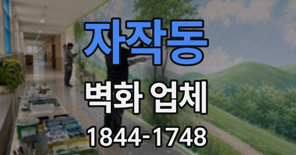 자작동 벽화 업체