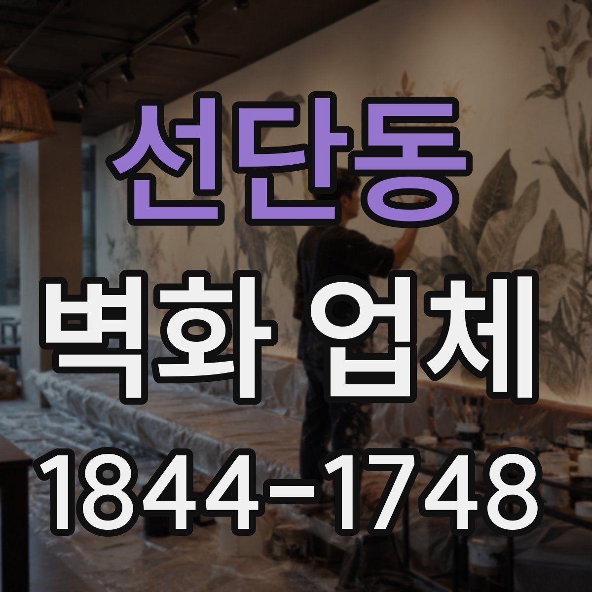 선단동 벽화 업체