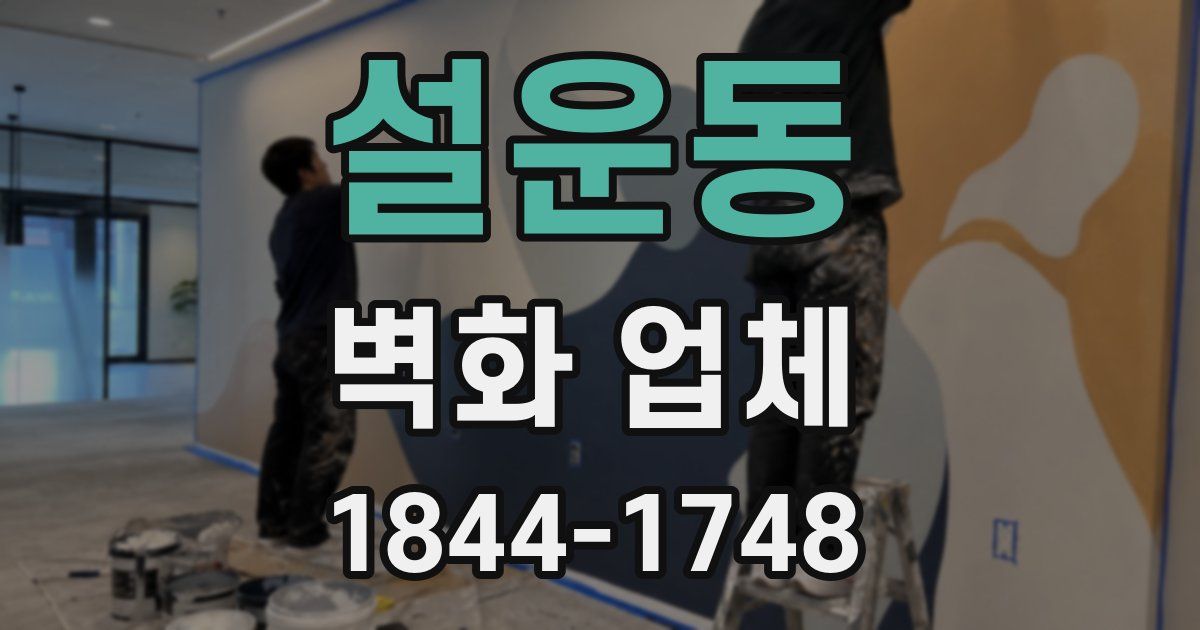 설운동 벽화 업체