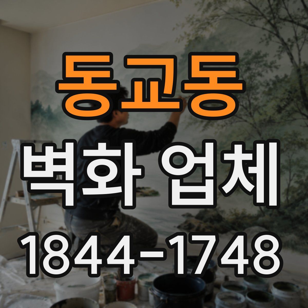동교동 벽화 업체