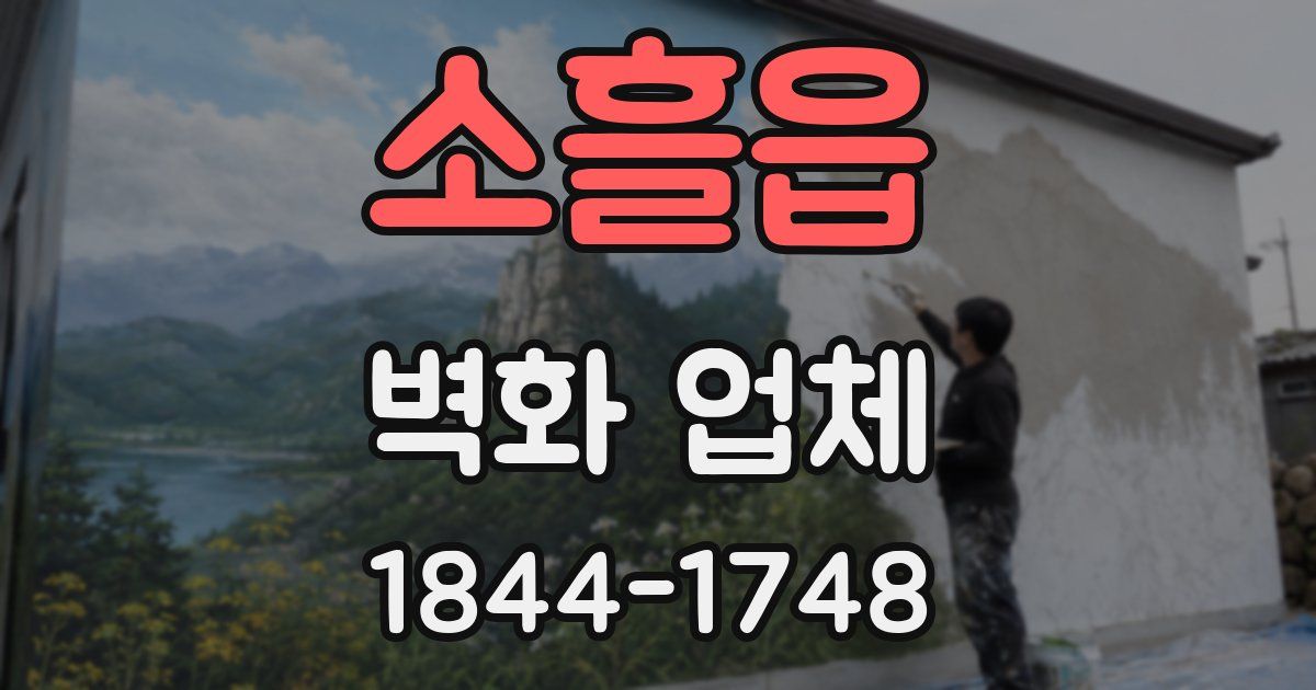 소흘읍 벽화 업체