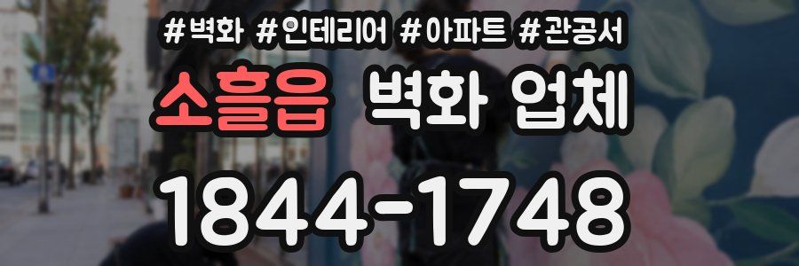 소흘읍 벽화 업체