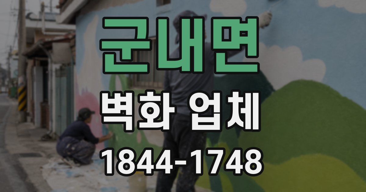 군내면 벽화 업체