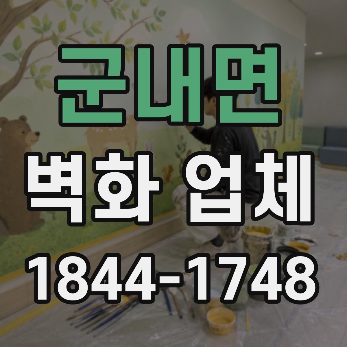 군내면 벽화 업체