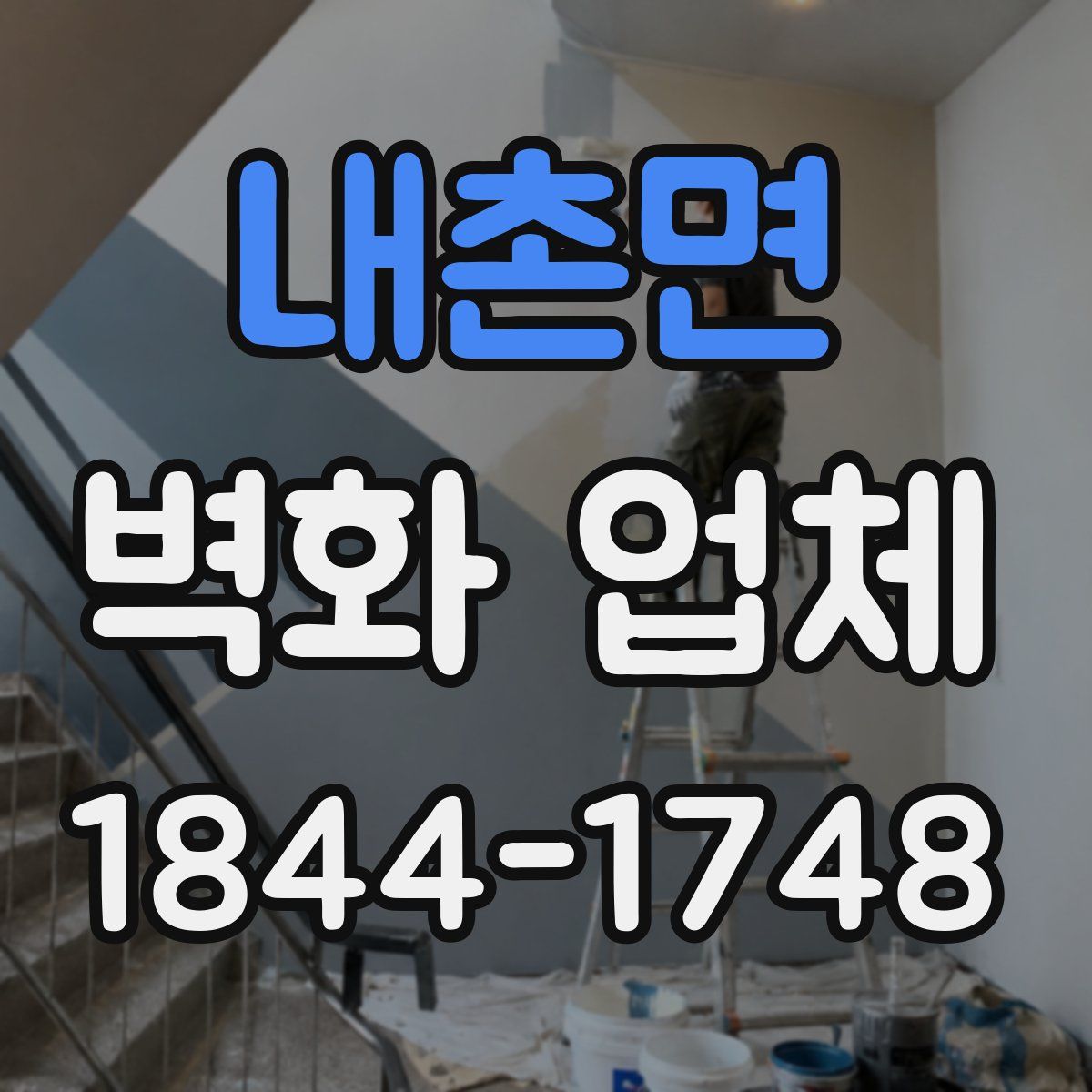 내촌면 벽화 업체