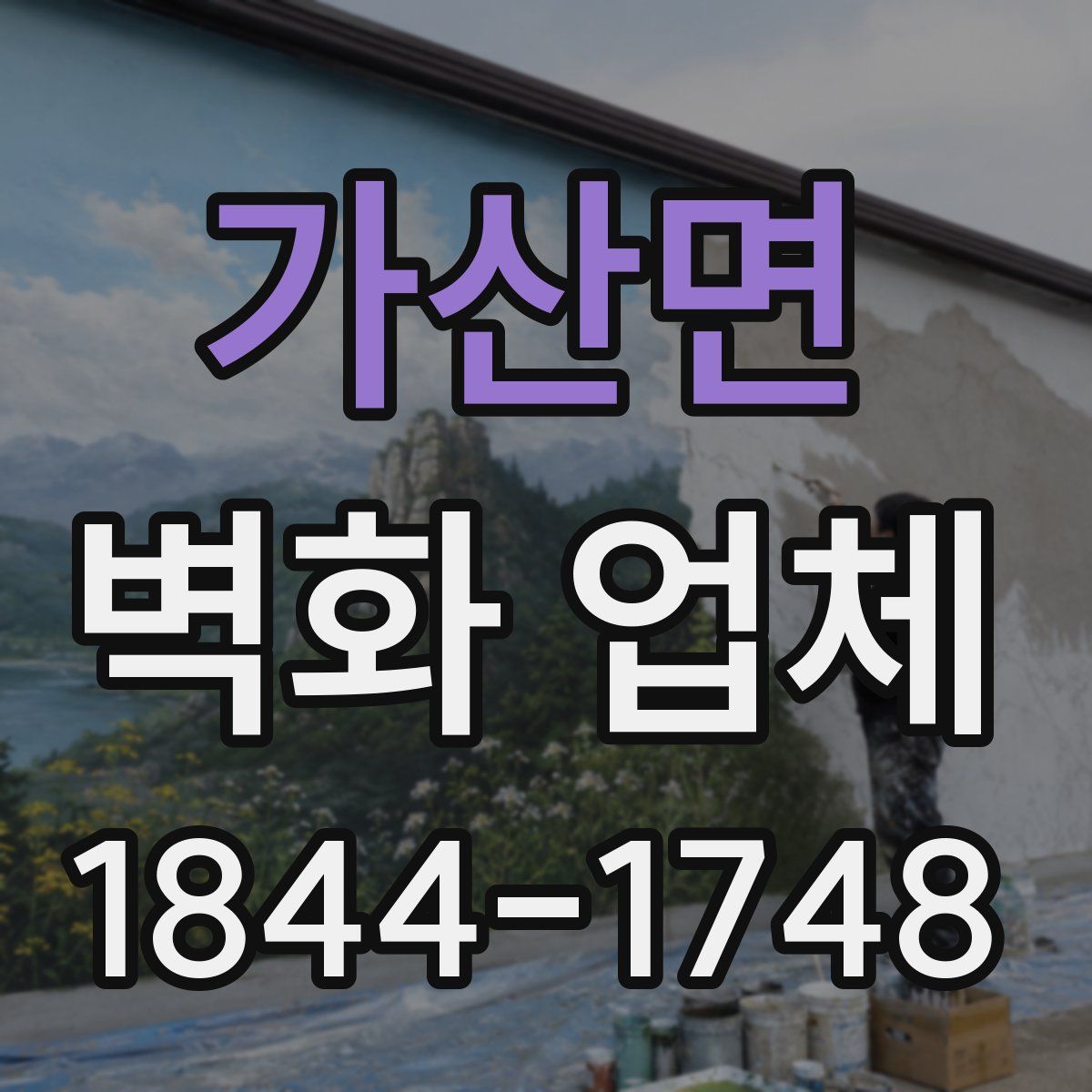 가산면 벽화 업체